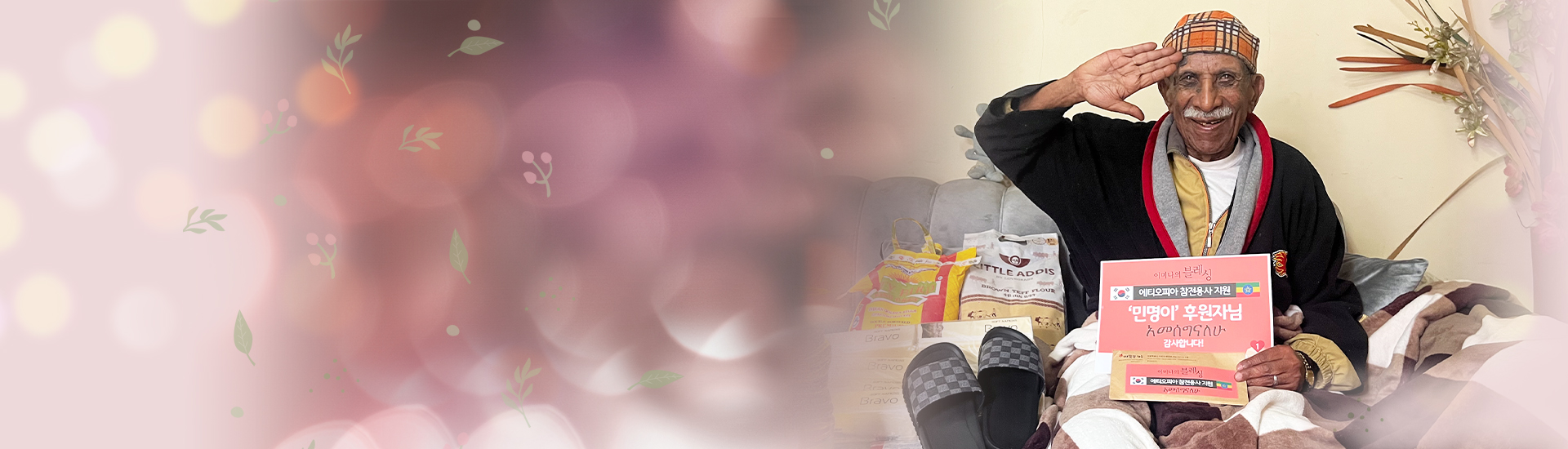 에티오피아에서 피어난<br />
감사의 마음