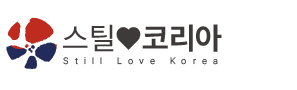 스틸러브코리아